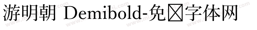 游明朝 Demibold字体转换
